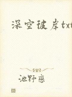 深空彼岸txt