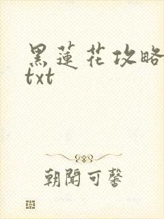黑莲花攻略手册txt