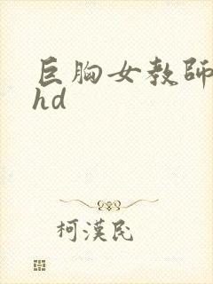 巨胸女教师秘书hd封面