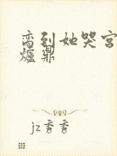 脔到她哭宫交h炉鼎