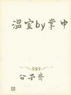 温室by掌中雀