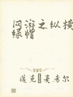 网游之纵横天下绿帽