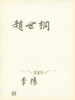 赵世桐