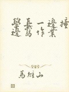 学长一边撞我一边写作业封面