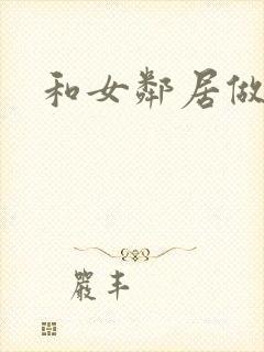 和女邻居做爰4