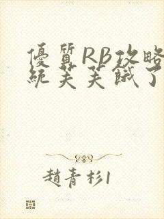 优质RB攻略系统芙芙饿了