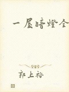 一屋暗灯全文封面