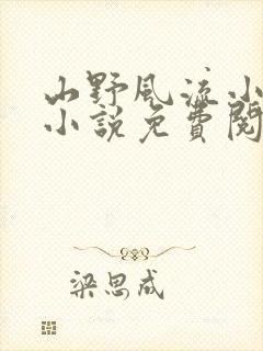 山野风流小神医小说免费阅读封面