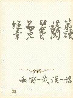 绝品儿媳第60章免费阅读