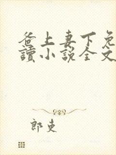 爸上妻下免费阅读小说全文