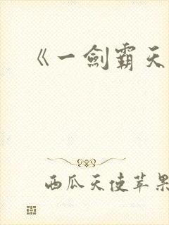 《一剑霸天》
