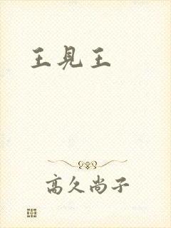 王见王