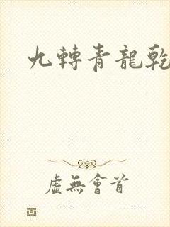 九转青龙乾坤鼎封面