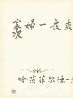 寡妇一夜爽了六次封面