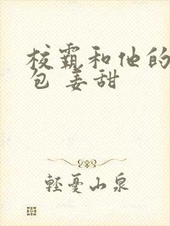 校霸和他的小哭包 姜甜封面