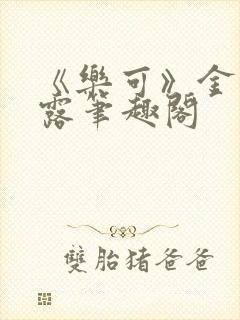 《乐可》金银花露笔趣阁