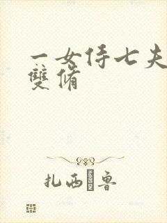 一女侍七夫巨H双修