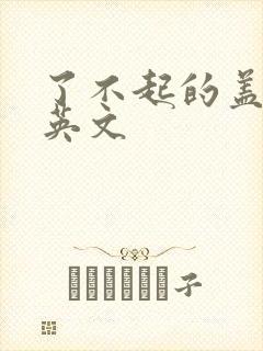 了不起的盖茨比英文