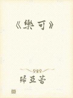 《乐可》封面