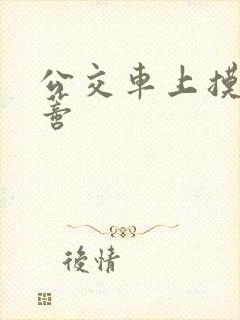 公交车上摸到花蒂