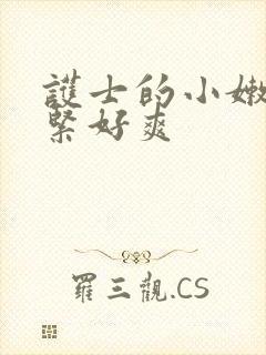护士的小嫩嫩好紧好爽