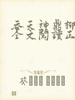 吞天神鼎柳无邪全文阅读正版