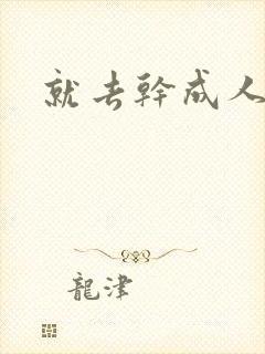 就去干成人网