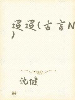 迢迢(古言NP)