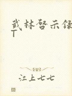 武林启示录TXT