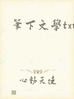 笔下文学txt