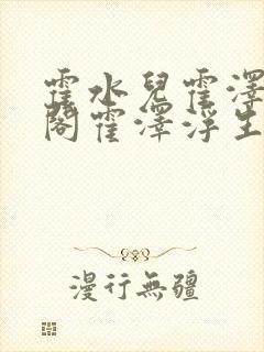 霍水儿霍泽笔趣阁霍泽浮生云