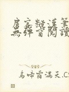房客糙汉笔趣阁无弹窗阅读