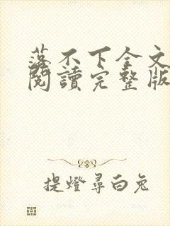 落不下全文免费阅读完整版