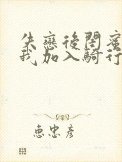 失恋后闺蜜介绍我加入骑行俱乐部