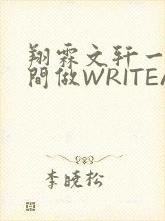 翔霖文轩一个房间做WRITEAS