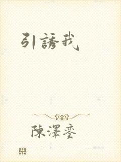 引诱我封面