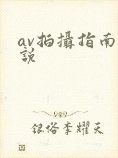 av拍摄指南小说