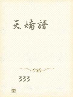 天娇谱