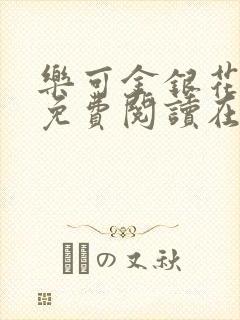 乐可金银花全文免费阅读在线冯家父子封面