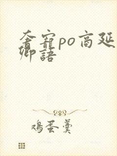 奢宠po商延宋卿语封面