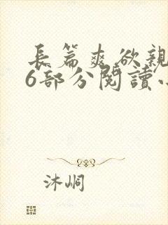 长篇爽欲亲伦96部分阅读小说