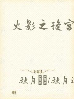 火影之后宫佳丽封面