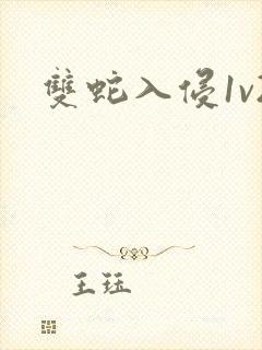 双蛇入侵1v2