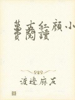 万古红颜小说免费阅读