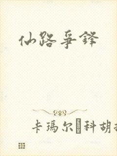 仙路争锋封面