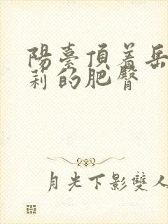 阳台顶着岳刘晓莉的肥臀