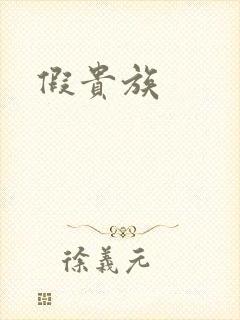 假贵族