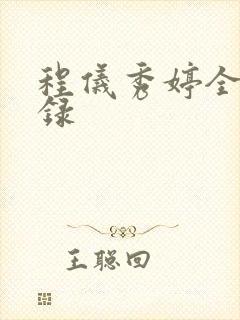 程仪秀婷全文目录封面