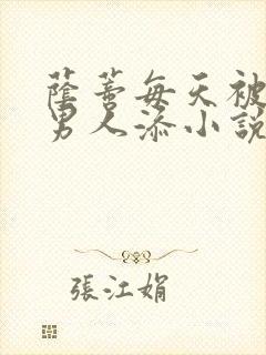 荫蒂每天被三个男人添小说