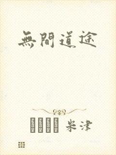 无间道途